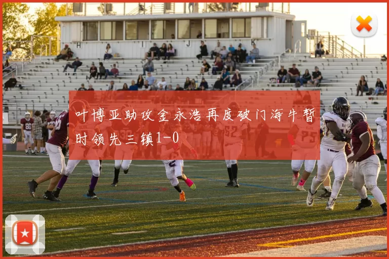 叶博亚助攻金永浩再度破门海牛暂时领先三镇1-0