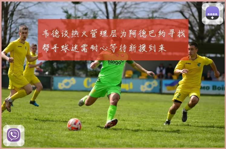 韦德谈热火管理层为阿德巴约寻找帮手球迷需耐心等待新援到来