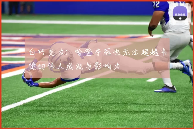 白巧克力：哈登夺冠也无法超越韦德的伟大成就与影响力