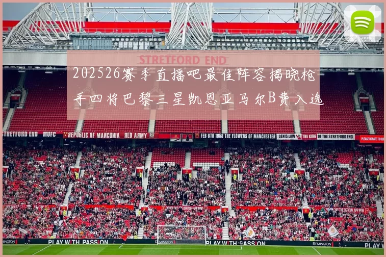 202526赛季直播吧最佳阵容揭晓枪手四将巴黎三星凯恩亚马尔B费入选