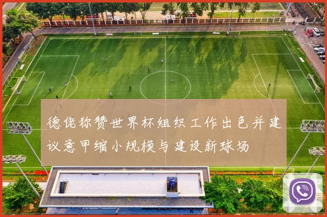 德佬称赞世界杯组织工作出色并建议意甲缩小规模与建设新球场
