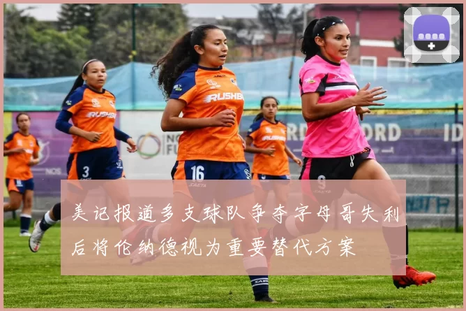 美记报道多支球队争夺字母哥失利后将伦纳德视为重要替代方案